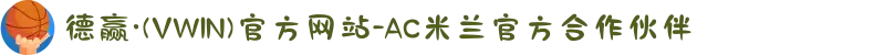 德赢·(VWIN)官方网站-AC米兰官方合作伙伴